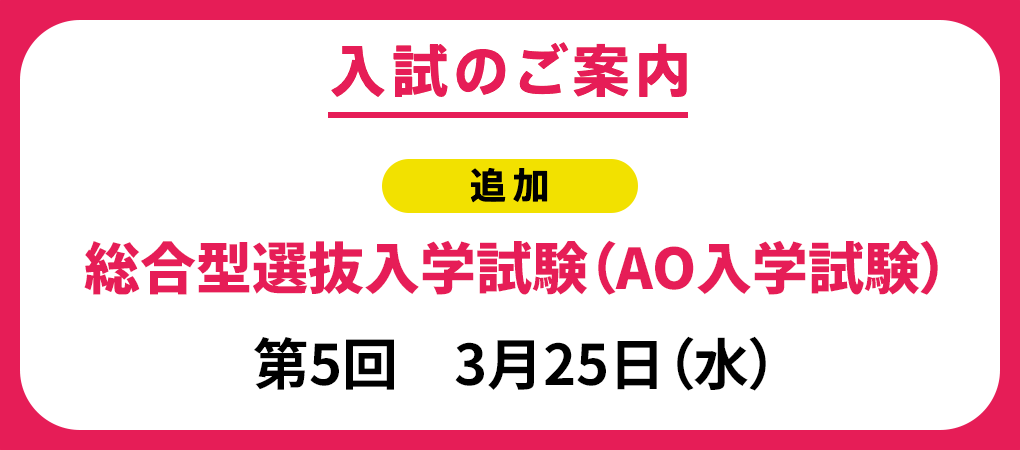 入学試験日程