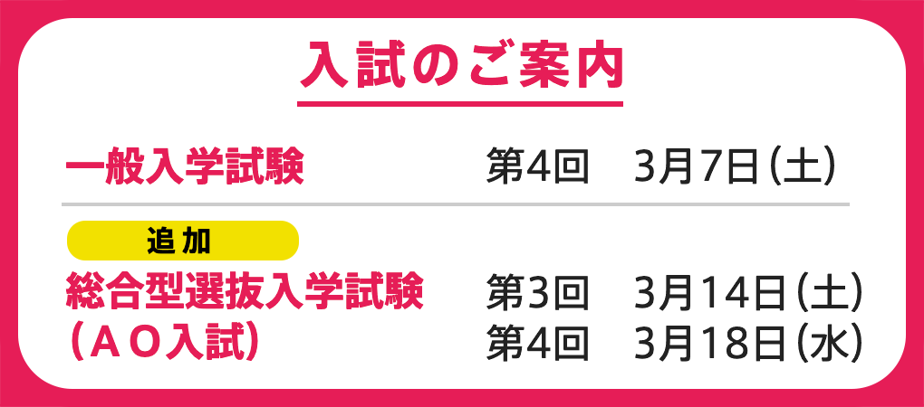 入学試験日程