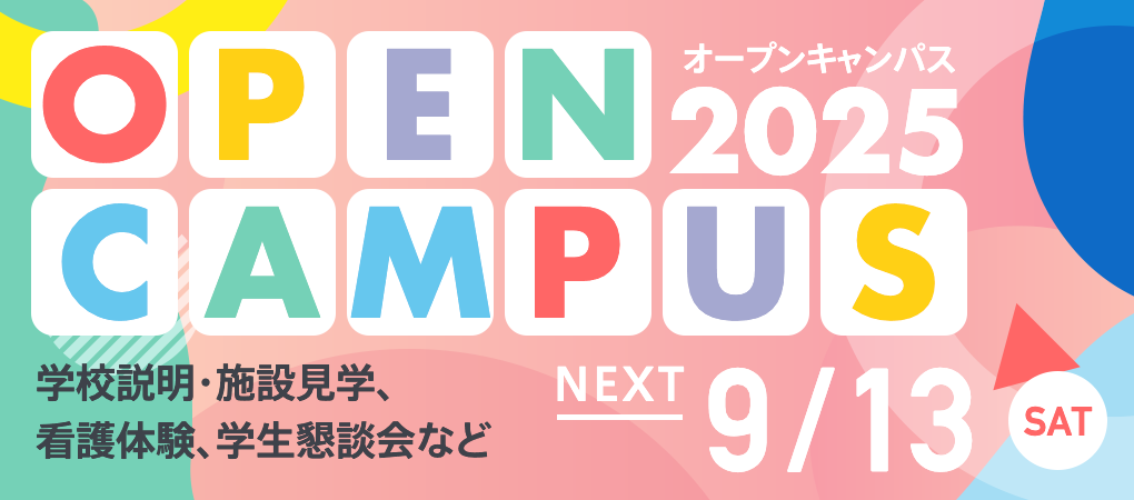 オープンキャンパス