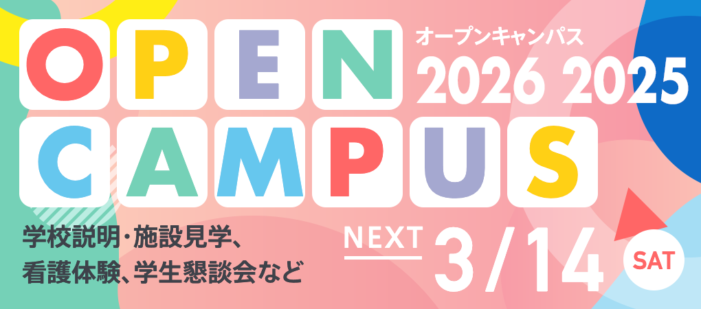 オープンキャンパス