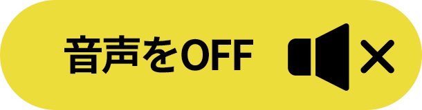 音声をオンにする