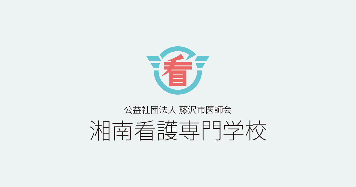 公益社団法人藤沢市医師会 湘南看護専門学校の外観