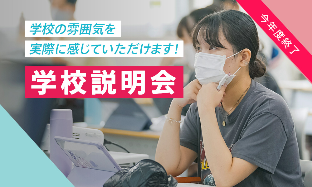 学校説明会