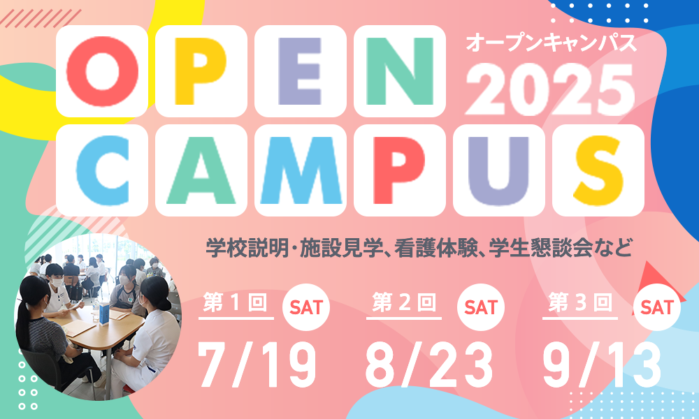 オープンキャンパス