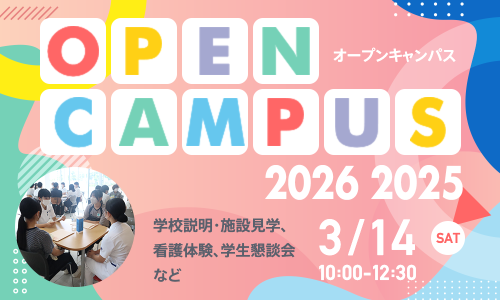 オープンキャンパス