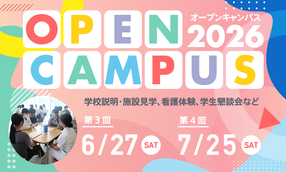 オープンキャンパス