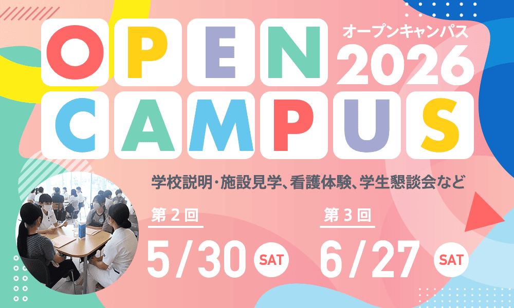 オープンキャンパス