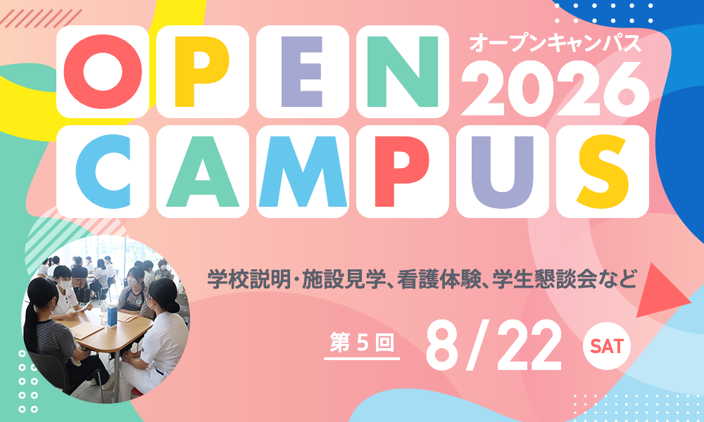 オープンキャンパス